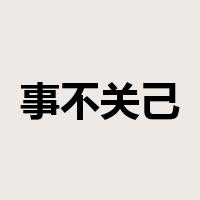 事不关己，高高挂起是什么意思