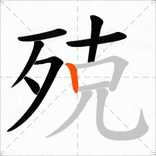 殑