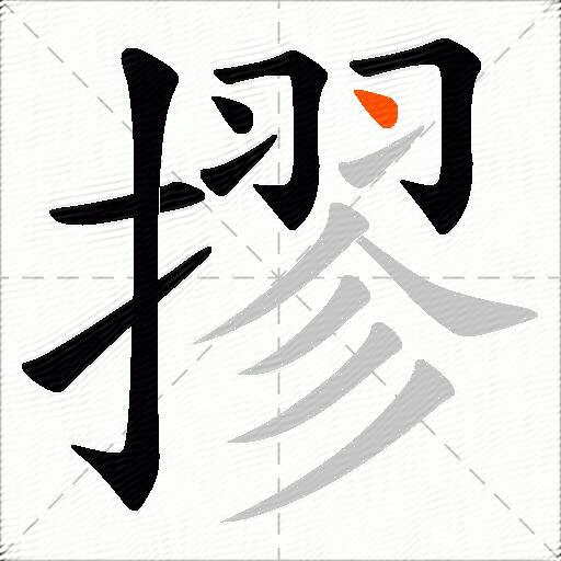 摎
