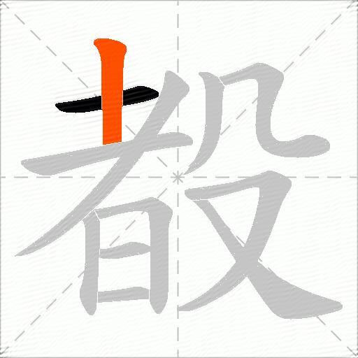 殾