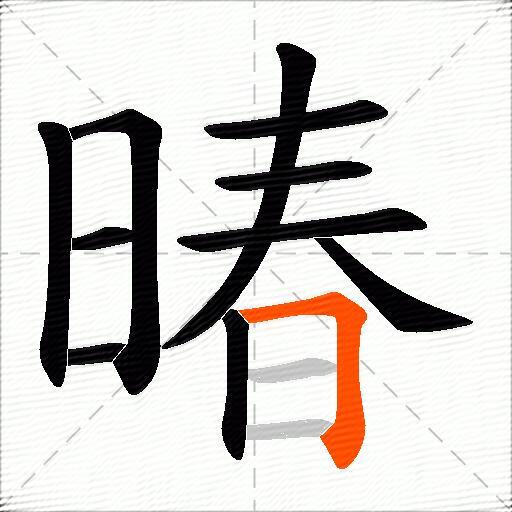 暙