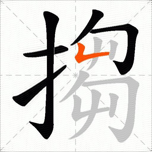 搊