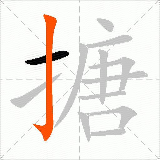搪
