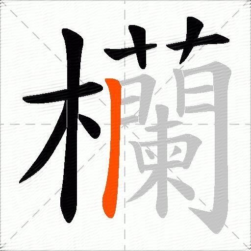 欗
