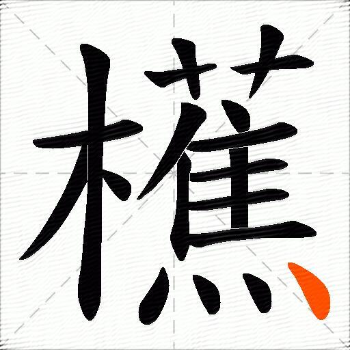 櫵