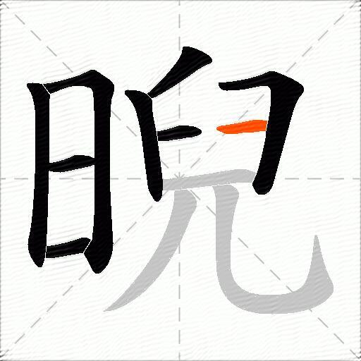 晲