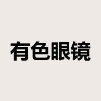 有色眼镜是什么意思