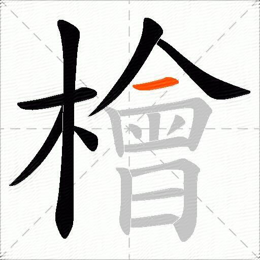 檜