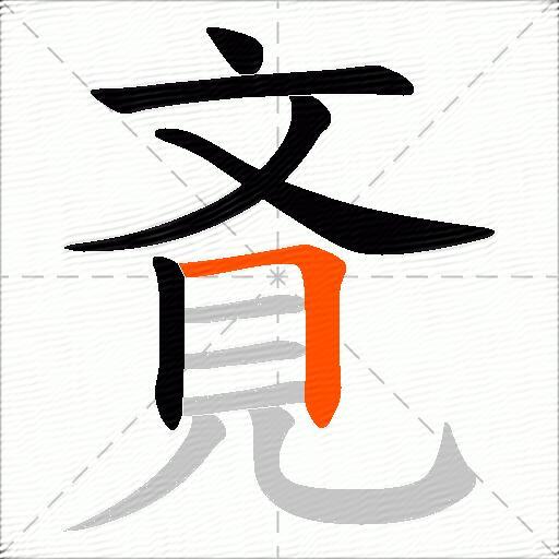 斍