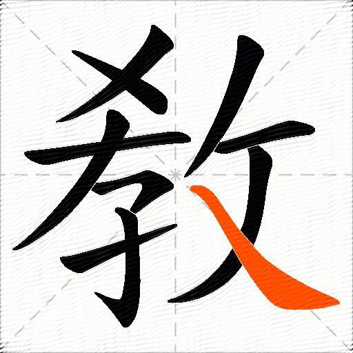 敎