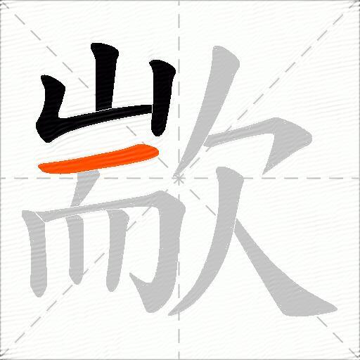 歂