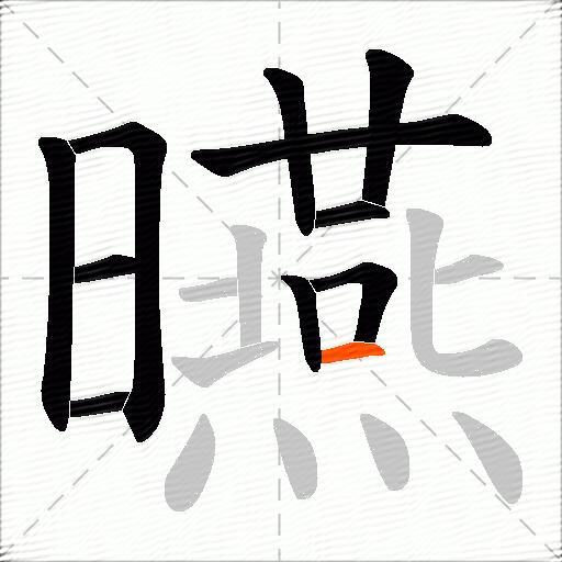 曣