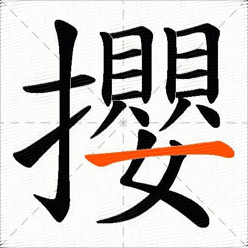 攖