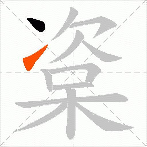 楶