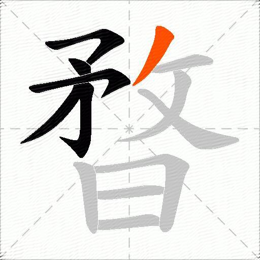 暓