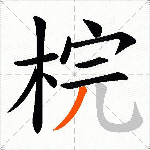 梡