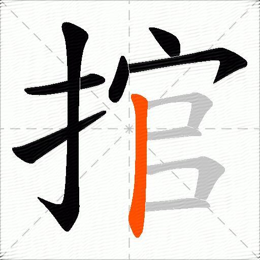 捾