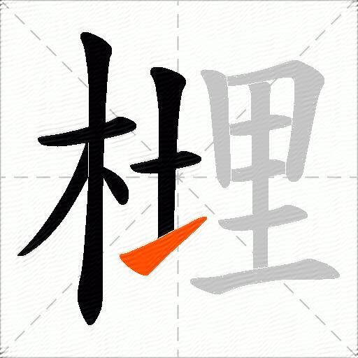 榸