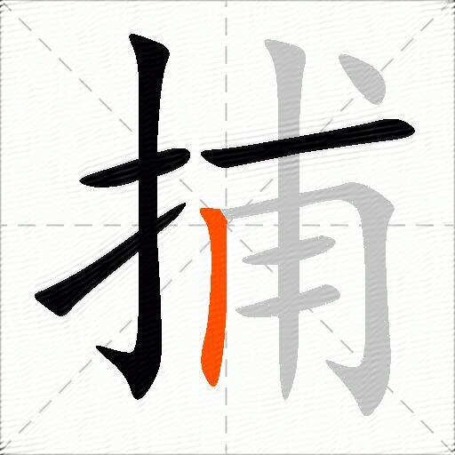 捕