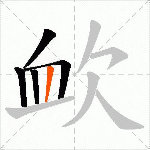 欰