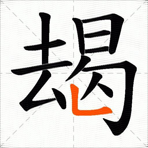朅