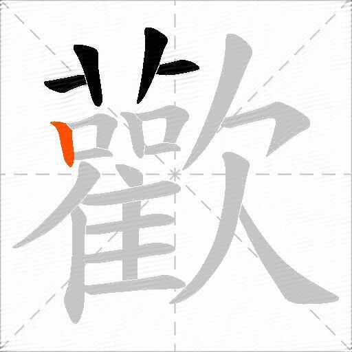 歡