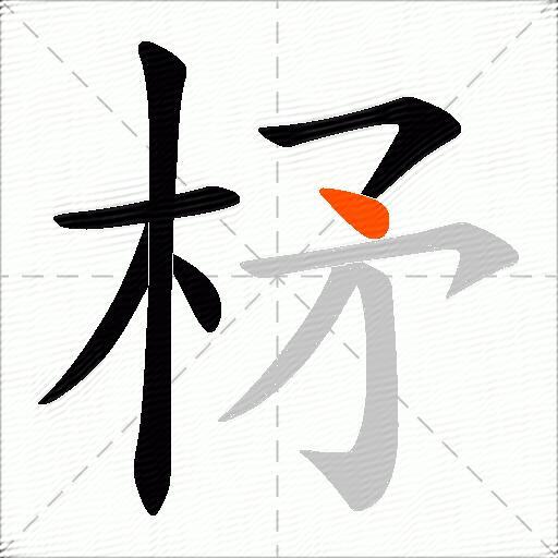 柕
