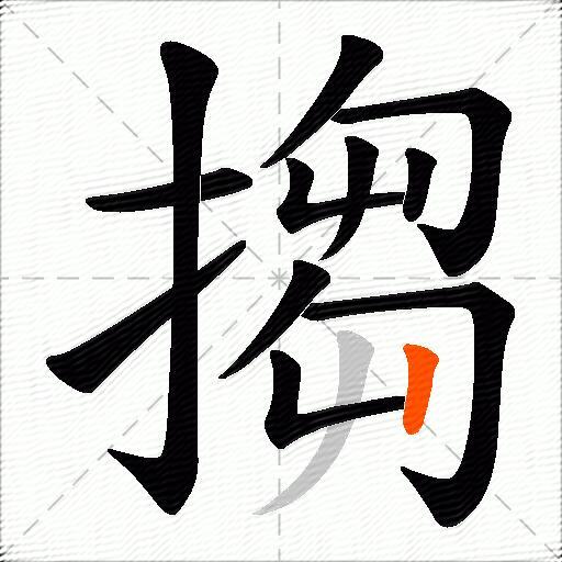 搊