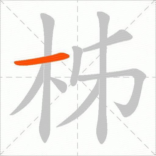 柹