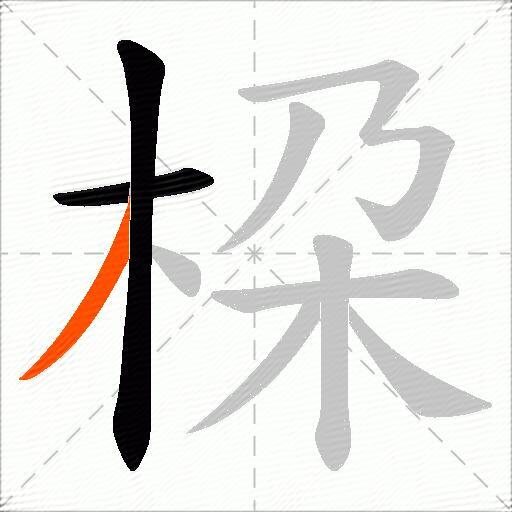 桗