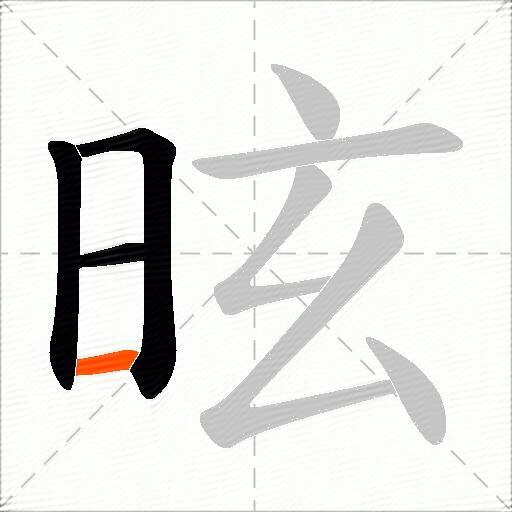 昡