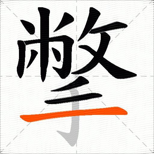 撆