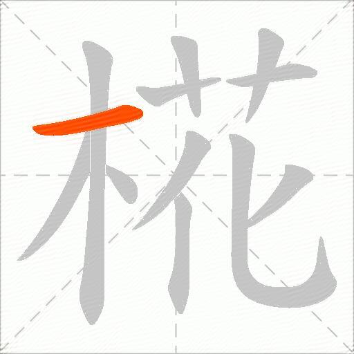 椛