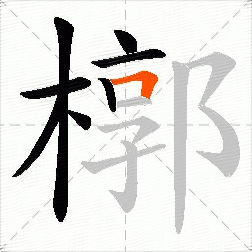 槨