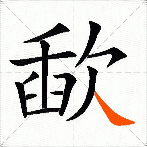 歃