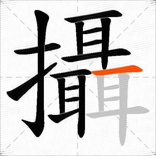 攝