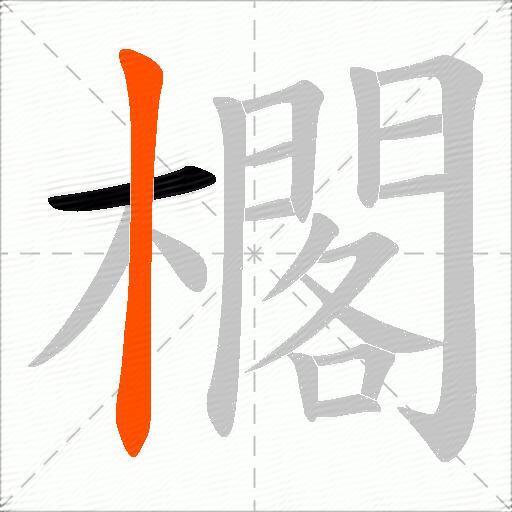 櫊