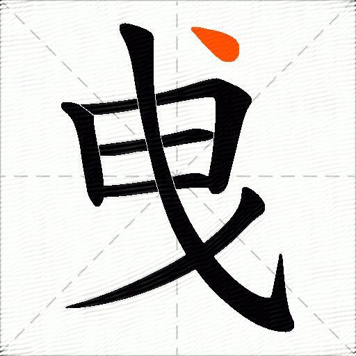 曵