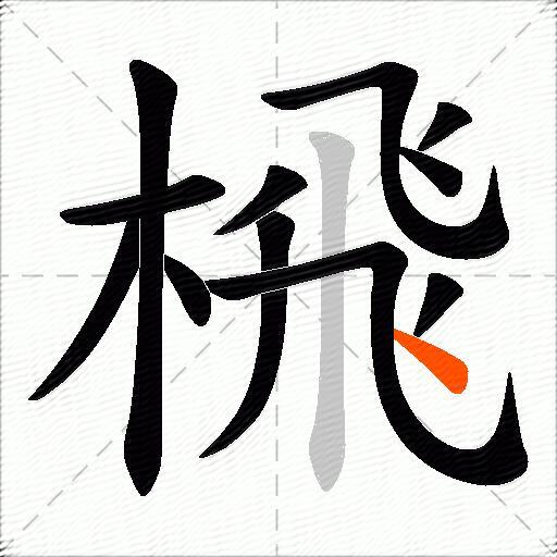 榌