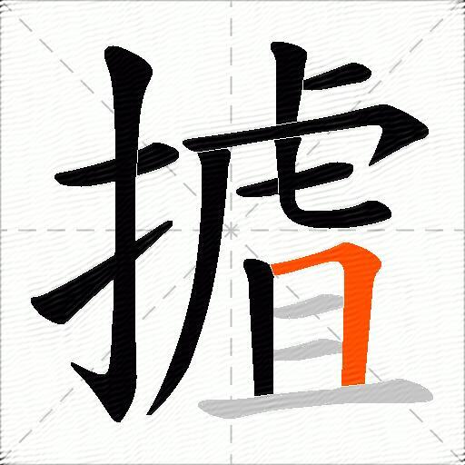 摣