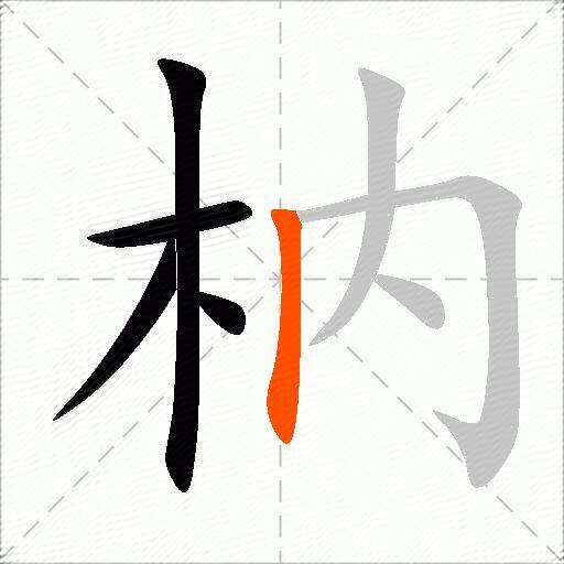 枘