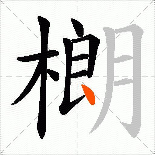 樃