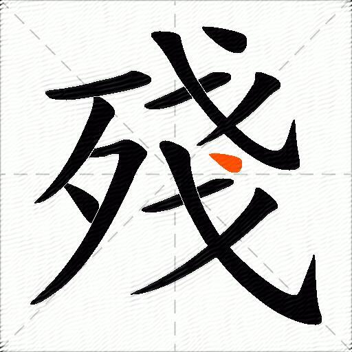 殘
