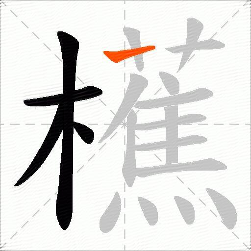 櫵