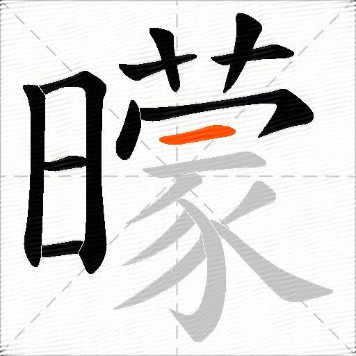 曚