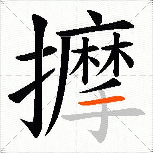 擵