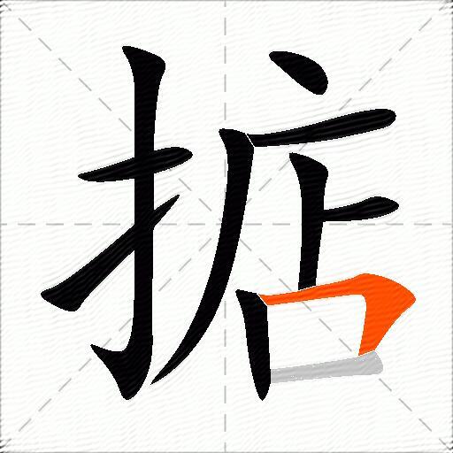 掂