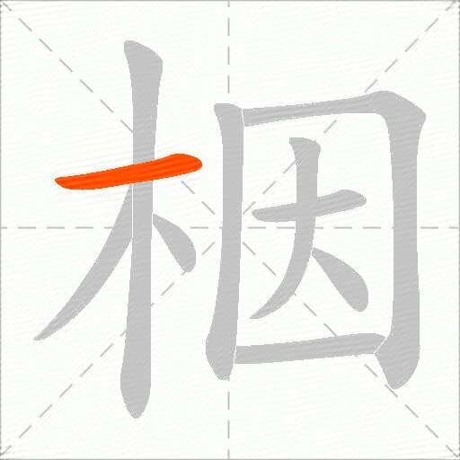 栶