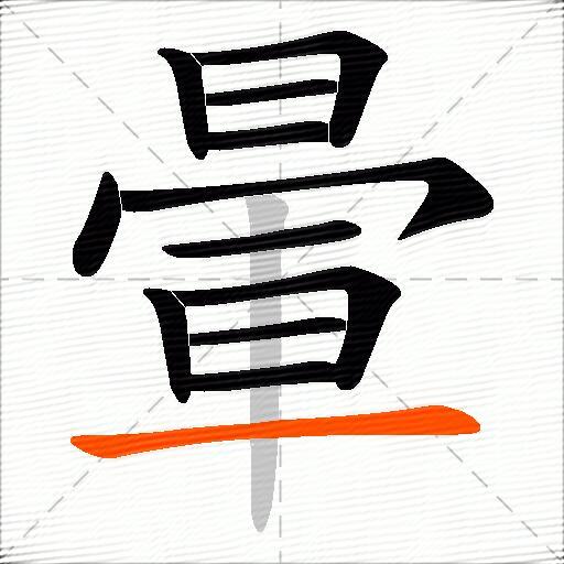 暈