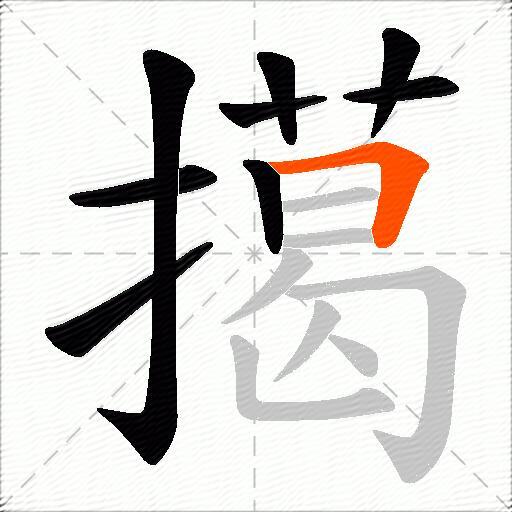 擖